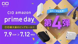 amazonプライムデー 2023 開催前の超極秘情報 新商品登場！CIO史上最安値 ベストセラーのモバイルバッテリーや充電器がお得！【セール対象チラ見せ企画 ラスト！】 [upl. by Urbanna765]