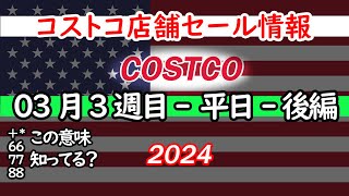 【コストコセール情報】03月3週目平日後編 食品 生活用品 パン 肉 お菓子 キャンプ キッチン おすすめ 最新 クーポン 購入品 [upl. by Colette]