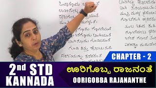 2nd Std Kannada Subject  Chapter  2 Oorigobba Rajananthe  ಊರಿಗೊಬ್ಬ ರಾಜನಂತೆ  Kannada Subject [upl. by Evol]