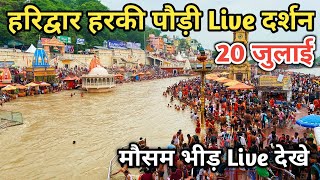 20 July हरिद्वार आज के Live दर्शन  Kawad yatra 2024  Haridwar latest update  Haridwar live today [upl. by Mukund]