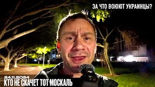 Кто не скачет тот москаль или за что воюют украинцы [upl. by Aicercul189]