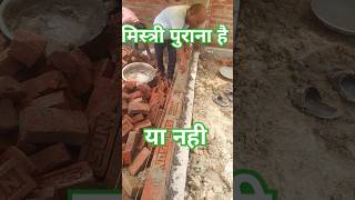 अच्छे मिस्त्री की पहचान ऐसे करना construction rajmistri house civilshortvideo amit kumar 🙏🤔💯👷 [upl. by Acemat181]