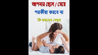 আপনার ছেলে বা মেয়ে পরকীয়া ছেড়ে দেবে  Apnar Cele Meye Porokiya Chre Debe [upl. by Maurine53]