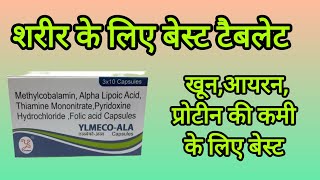 Methylcobalamin alpha lipoic acid pyridoxine hydrochloride folic acid capsules uses in hindi [upl. by Poulter]