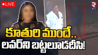 కూతురి ముందే లవర్‌ని బట్టలూడదీసి  🔴LIVE  Anaparthi Lovers Incident  RTV [upl. by Newman686]