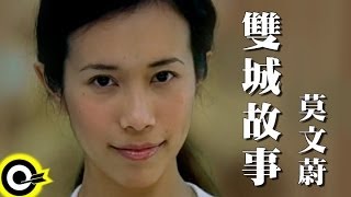 莫文蔚 Karen Mok【雙城故事 A Tale of Two Cities】Official Music Video [upl. by Doreg]