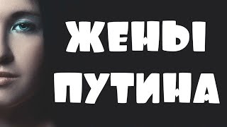 ПУТИН ХОТЕЛ ЖЕНИТЬСЯ НА МНЕ НО Я ПОДСУНУЛА ЕМУ ПОДРУГУ ВЛАДИМИР ПУТИН И ЖЕНЩИНЫ ЖЕНЫ ПУТИНА ПРАВДА [upl. by Eimrej]