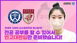 연세대와 고려대 신소재공학과 동시합격❓❗ 전공공부를 할 수 있어 연고대 편입만 준비했습니다👍  공인영어 LC와 RC  공부하기 싫은 날  편입 모의고사 [upl. by Aciram]