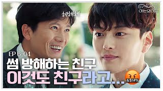 EP604 한지민과의 썸을 싹뚝 잘라버리려는 지성ㅋㅋㅋ 장승조 눈으로 욕하는 중  아는와이프 [upl. by Ativak]