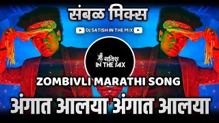 Angaat Aalaya Zombivli  अंगात आलया  Angat Aleya Dj Song  Marathi Song 2022  Dj Satish In The Mix [upl. by Kin241]