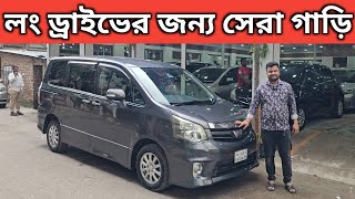 লং ড্রাইভের জন্য সেরা গাড়ি । Toyota Noah Price In Bangladesh । Used Car Price In Bangladesh [upl. by Erdnaid]