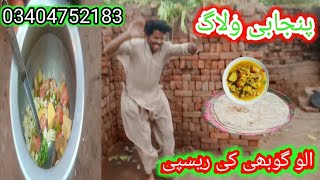 Aloo Gobi Recipe Video Mazboor Banda Ashraf punjabi block Tehsil Lalia City [upl. by Qulllon]