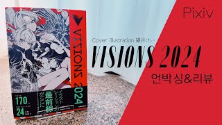 VISIONS ILLUSTRATORS BOOK 2024 望月けい 언박싱amp리뷰 씨존만화학원 [upl. by Frasquito279]