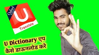 U dictionary app kaise download kare  How to download u dictionary app  U dictionary app [upl. by Neill]