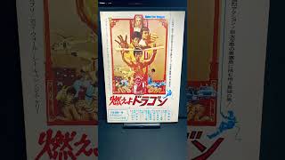 燃えよドラゴン（Enter the Dragon）1973年【映画広告：雑誌編：36枚目】ブルースリー ジョンサクソン ジャッキーチェン サモハンキンポー【ショート：1836本目】 [upl. by Adnirod]