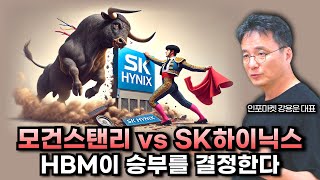 모건스탠리 vs SK하이닉스  HBM이 승부를 결정한다  인포마켓 강용운 대표 [upl. by Laehplar]