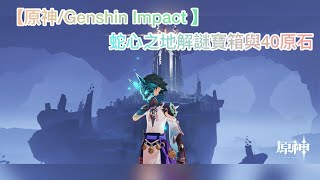 【原神Genshin Impact 】24版本攻略淵下宮「蛇心之地」的解謎寶箱與40原石 [upl. by Cohdwell]