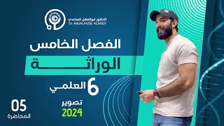 الوراثة 05  احياء السادس العلمي 2024  من داخل قاعتي الحضورية [upl. by Alverta]