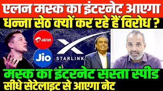 भारतीय धन्नासेठ आपको लूट रहेSHAMBHU ON ELON MUSK AND STAR LINK MUKESH AMBANI [upl. by Archambault368]