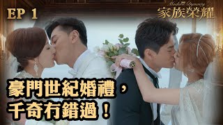 家族榮耀  第1集  豪門世紀婚禮，千奇冇錯過！ [upl. by Roer]