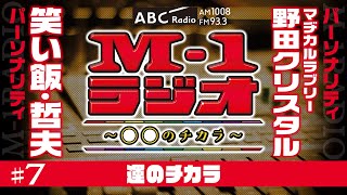 【M1ラジオ】7 トップバッターの可能性！（笑い飯・哲夫／マヂカルラブリー・野田クリスタル） [upl. by Ilyse]