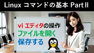 Linuxコマンドの基本：viエディタの操作：ファイルを開く・保存する [upl. by Htebsle]