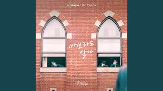 바보라도 알아 Mixtape  On Track [upl. by Lalad]