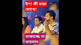 ইশ কী প্রেম কি মায়া ওই চোখে নারীরা কি আসলেই ছলনাময়ী হয় তাহসান মিথিলা tahsan mithila প্রেম [upl. by Marylee333]