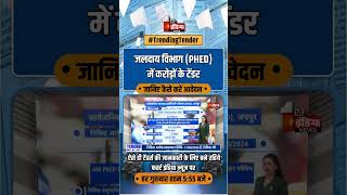 जलदाय विभाग PHED में करोड़ों के टेंडर की विज्ञप्ति जारी  Trending Tender  PHED Jaipur [upl. by Sorazal]