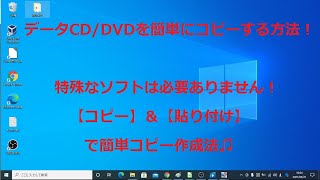 データCDDVDを簡単にコピーする方法【Windows10】 [upl. by Rozanne]