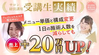 【サロン経営】コンサル生の声／人数をこなさないと売上が上がらない状態から、1日あたりの施術人数を減らして、売上アップ！ [upl. by Ahsauqal]