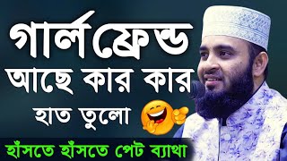 গার্লফ্রেন্ড আছে কার কার হাত তুলেন  মিজানুর রহমান আজহারী  Mizanur Rahman Azhari Waz 2020 NewWaz10 [upl. by Darsie524]