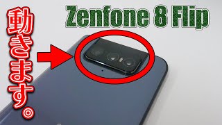 「Zenfone 8 Flip」の回転式カメラを動かす様子 [upl. by Eshelman]