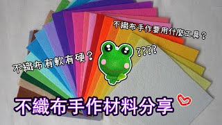 【不織布】不織布手作材料分享 Felt Craft Material Sharing 2 [upl. by Inalaek146]