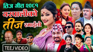 New teej Song 2081 Yaspaliko Teej Ramailo By Khem Century Shanti Shree Devi Gharti Purushottam [upl. by Enialedam]