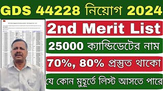 GDS 2nd List যে কোনো মুহূর্তে আসতে পারে  GDS 2nd Merit List 2024  GDS Result 2024  GDS [upl. by Acinyt]