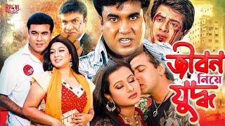 JIBON NIYE JUDDHO  Bangla Movie  Manna Shabnur Omar Sani  Full Bangla Movie [upl. by Nylauqcaj]