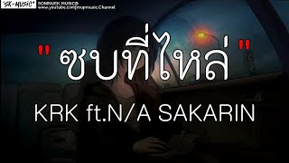 ซบที่ไหล่  KRK ftNA SAKARIN  ไม่เป็นรอง ดาวหางฮัลเลย์ เนื้อเพลง [upl. by Naujej]