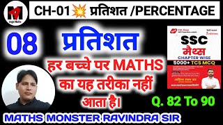 🖋️📚 Percentage  Aditya Ranjan ssc maths book solution  SSS Maths 5000tcs mcq book solution [upl. by Akym]