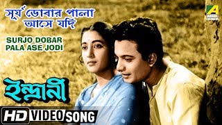 Surjo Dobar Pala Ase Jodi  Indrani  Bengali Movie Song  Hemanta Mukherjee  HD Song [upl. by Sezen]