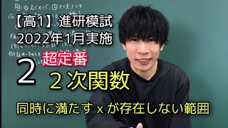 【進研模試】高1 2022年1月2 数学 解説 ベネッセ総合学力テスト [upl. by Einnaffit]