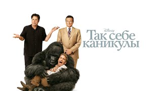 Так себе каникулы Old Dogs 2009  Русский Трейлер [upl. by Leggett]