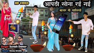 आपडी सोना रई गई बाजार नी गालियों  Aapadi Sona Rai gai Bajar Ni Galiyo Singer Suresh Damor Dancer [upl. by Sidonnie]