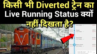 किसी भी Diverted Train का Live Running Status क्यों नहीं दिखता है [upl. by Truman]