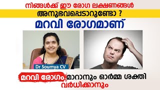 മറവി രോഗം മാറാനും ഓർമ്മ ശക്തി വർധിക്കാനും  Dr Soumya CV  Alzheimers Disease  Arogyam [upl. by Nevyar967]