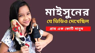 বাংলায় পড়েও Englishএ কথা বলা। মাইসুনের ভাইরাল সেই ভিডিও। Umme Maisun English for kids [upl. by Benedix]