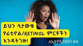 ኢትዮጲያውያን ስለ Retinol ማወቅ ያሉብን ነጥቦችEverything you need to know about Retinol [upl. by Nerrej]