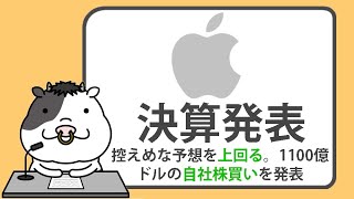 アップル、第2四半期決算はサービスやマックの好調で、控えめな予想を上回る。インストールベースが過去最高を更新、1100億ドルの大規模自社株買いを発表【20240502】 [upl. by Colley573]