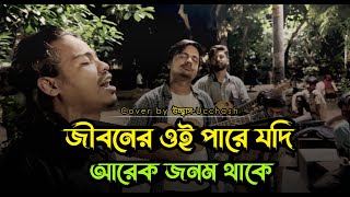 তোমারে পাইলাম না আমি তাতে দুঃখ নাই  আমি যে তোমার হইয়াছি এই ভেবে সুখ পাই  Covered by Ucchash Band [upl. by Oirom820]