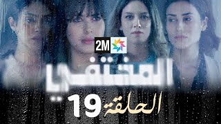 مسلسل المختفي  الحلقة 19 [upl. by Shelden29]